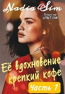 Её вдохновение крепкий кофе  - "Nadia Sim"