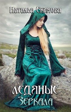 Ледяные Зеркала  - Екимова Наталья Викторовна