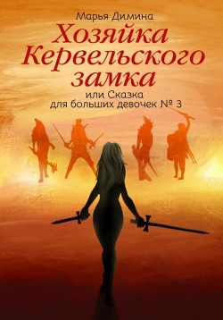 Хозяйка Кервельского замка, или Сказка для больших девочек №3  - Димина Марья