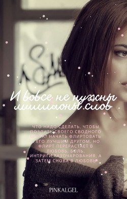 И вовсе не нужны миллионы слов  - "PinkAlgel"
