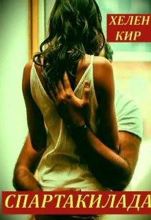 Спартакилада  - Кир Хелен