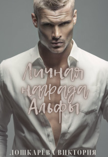 Личная награда Альфы  - Лошкарёва Виктория Витальевна