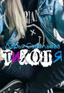 Тихоня  - Савельева Дарья