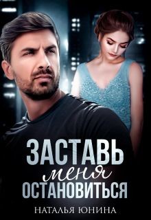 Заставь меня остановиться 2  - Юнина Наталья