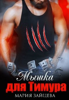 Мышка для Тимура  - Зайцева Мария