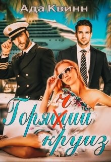 Горячий круиз  - Квинн Ада