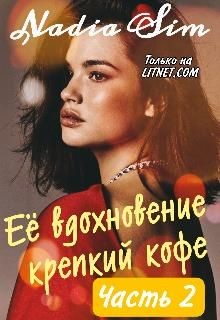 Её вдохновение крепкий кофе. Продолжение  - "Nadia Sim"