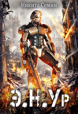 Э.Н.У.р  - Семин Никита