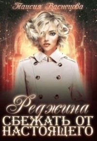 Сбежать от настоящего  - Таисия Васнецова