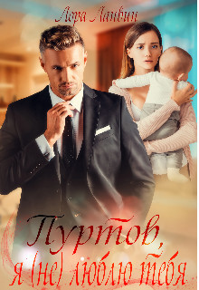 Пуртов, я (не) люблю тебя  - Ланвин Лора