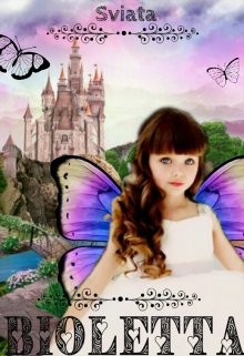 Виолетта. Боги феям (не) указ!  - "Святая"