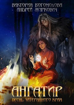 Ангатир  - Богомолова Виктория "Torik_Bogomolova"