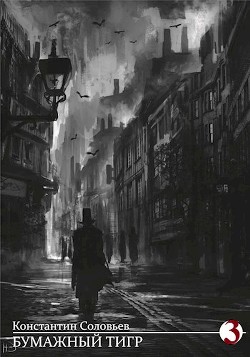 Бумажный тигр. Власть  - Соловьёв Константин Сергеевич