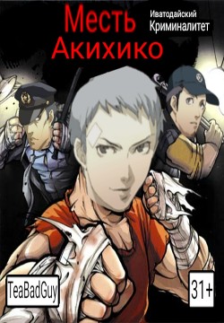 Месть Акихико: Иватодайский Криминалитет  - Адлерова Елена "Чайная Суперзвезда"