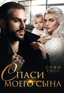 Спаси моего сына  - Росс Софи