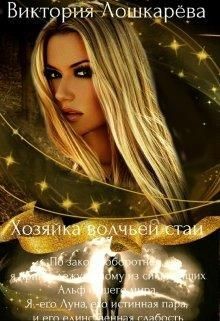 Хозяйка волчьей стаи  - Лошкарёва Виктория Витальевна