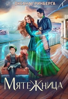 Мятежница  - Гринберга Оксана