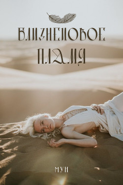 Близнецoвoе Пламя  - "Моона"