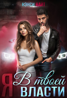 Я в твоей власти  - Найт Нэнси