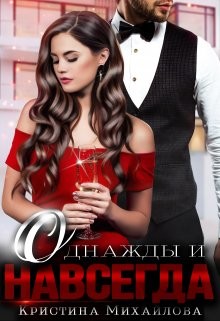 Однажды и навсегда  - Михайлова Кристина