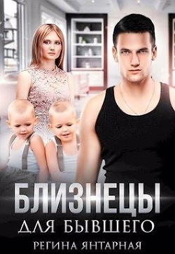 Близнецы для бывшего  - Янтарная Регина