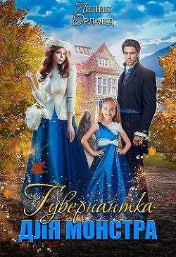 Гувернантка для монстра  - Орланд Лилия