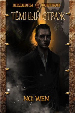 Пробуждение  - "No. Wen"