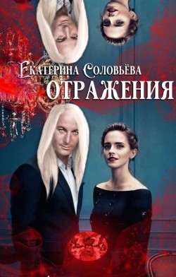 Отражения  - Соловьева Екатерина