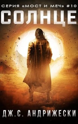 Солнце (ЛП) - Андрижески Дж. С.