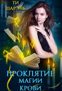 Проклятие магии крови  - Шарэль Ти