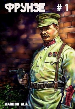 Вираж бытия  - Ланцов Михаил Алексеевич