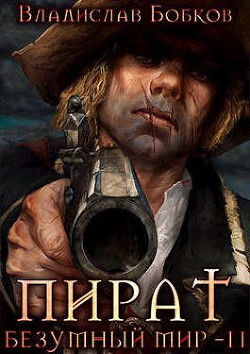 Пират. Безумный мир - 2  - Бобков Владислав Андреевич