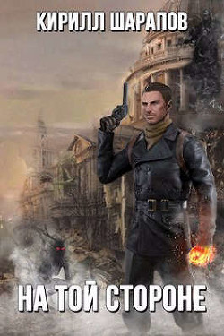На той стороне  - Шарапов Кирилл Юрьевич