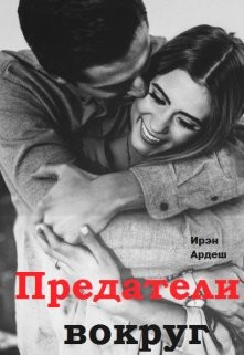 Предатели вокруг  - Ардеш Ирэн
