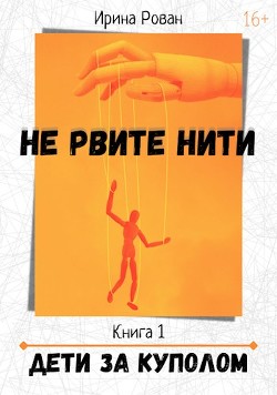 Дети за куполом  - Рован Ирина