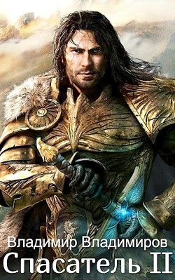 Спасатель II  - Владимиров Владимир Николаевич
