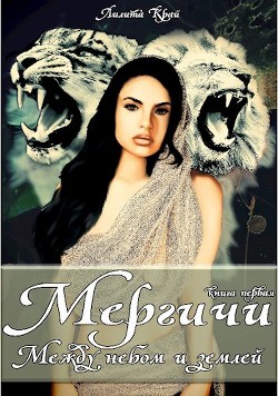 Между небом и землей  - Край Лилита