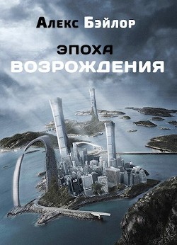 Эпоха Возрождения  - Бэйлор Алекс