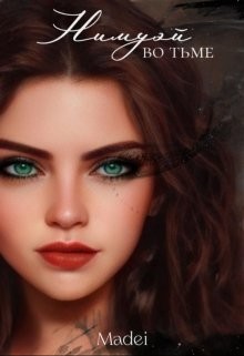 Нимуэй. Во тьме  - "madei"