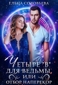 Четыре «В» для ведьмы, или Отбор наперекор  - Соловьева Елена
