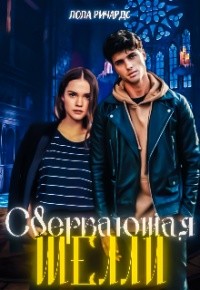 Сверкающая Шелли  - Ричардс Лола