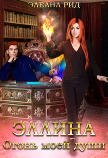 Эллина. Огонь моей души  - Рид Элеана
