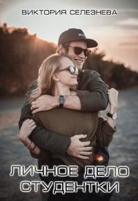 Личное дело студентки  - Селезнева Виктория Николаевна