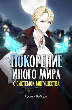 Покорение иного мира с системой могущества  - Рубцов Руслан