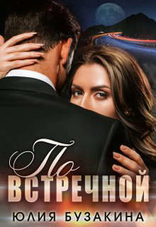 По встречной  - Бузакина Юлия