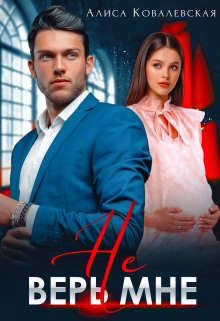 Не верь мне  - Ковалевская Алиса