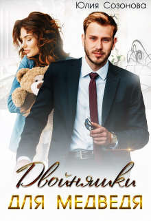 Двойняшки для Медведя  - Созонова Юлия Валерьевна