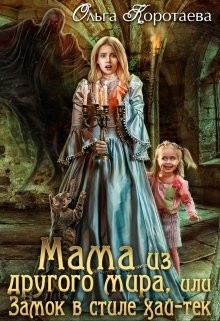 Мама из другого мира, или Замок в стиле хай-тек  - Коротаева Ольга