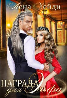 Награда для эльфа  - Хейди Лена