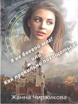 Я не боевой маг! или Как правильно похищаться! Книга 2  - Чиржикова Жанна